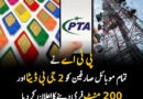 پی ٹی اے کا موبائل صارفین کے لیے اعلان — 2 جی بی انٹرنیٹ اور 200 منٹ مفت فراہم کیے جائیں گے