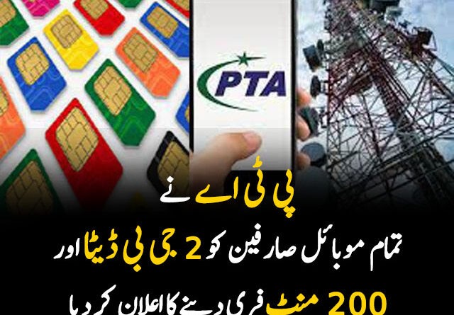 پی ٹی اے کا موبائل صارفین کے لیے اعلان — 2 جی بی انٹرنیٹ اور 200 منٹ مفت فراہم کیے جائیں گے
