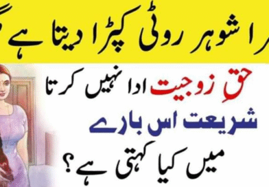 اگر شوہر حق زوجیت ادا نہ کرپائے تو اس بارے میں اسلام کیا کہتا ہے