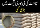 حالیہ بارشوں اور سیلابی ریلوں کیوجہ سے سیمنٹ بوری کی قیمت میں بڑی کمی