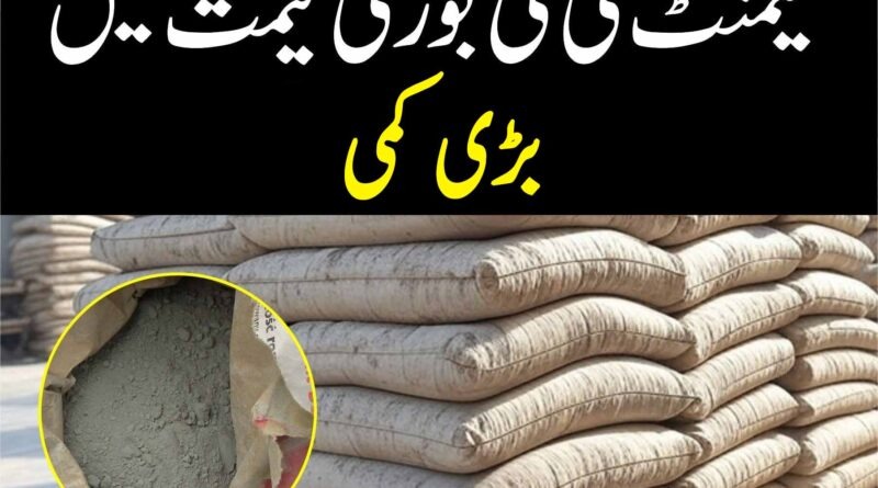 حالیہ بارشوں اور سیلابی ریلوں کیوجہ سے سیمنٹ بوری کی قیمت میں بڑی کمی