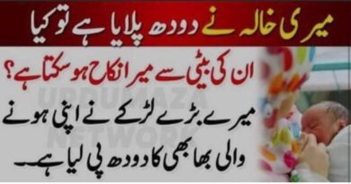 میر ی خالہ نے مجھے دودھ پلایا ہے تو کیا ان کی بیٹی سے میرا نکاح ہوسکتا ہے؟ جانیں