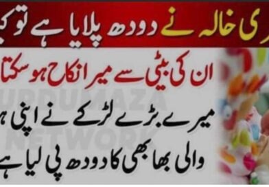 میر ی خالہ نے مجھے دودھ پلایا ہے تو کیا ان کی بیٹی سے میرا نکاح ہوسکتا ہے؟ جانیں