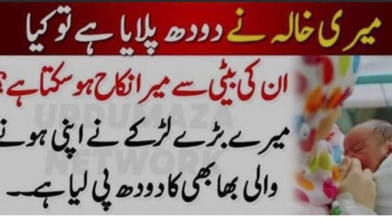 میر ی خالہ نے مجھے دودھ پلایا ہے تو کیا ان کی بیٹی سے میرا نکاح ہوسکتا ہے؟ جانیں