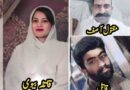 عشق میں اندھا پن ، بیوی نے آشنا کے ساتھ مل کر شوہر کو مار ڈالا