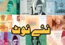 یکم جنوری 2026بڑا اعلان ملک بھر میں نئے کرنسی نوٹ جاری