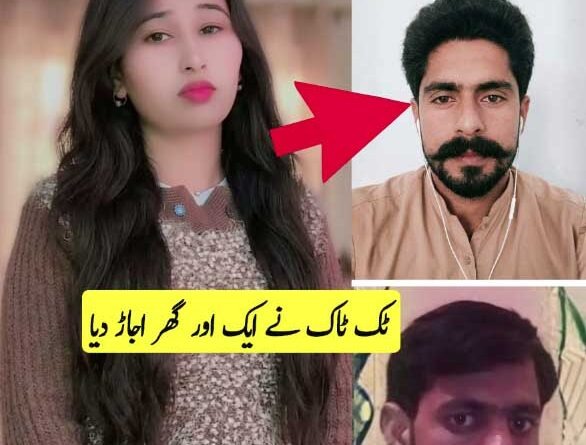 ٹک ٹاک نے ایک اور گھر اجاڑ دیا