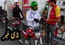 16 جنوری سے پٹرول کتنے کا ملے گا ؟ دھماکہ خیز خوشخبری
