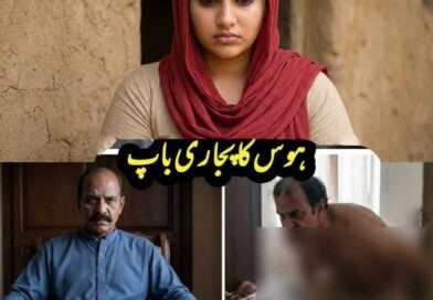 دل دہلا دینے والا سانحہ۔۔۔ رابعہ نامی لڑکی کے باپ نے پہلے اسکی چھوٹی بہن اور پھر اسے۔۔۔