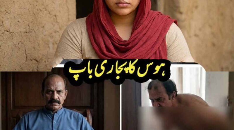 دل دہلا دینے والا سانحہ۔۔۔ رابعہ نامی لڑکی کے باپ نے پہلے اسکی چھوٹی بہن اور پھر اسے۔۔۔