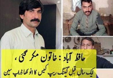 حافظ آباد : ایک سال قبل ہوئے گیینگ ر۔یپ کیس کا انوکھا ڈراپ سین