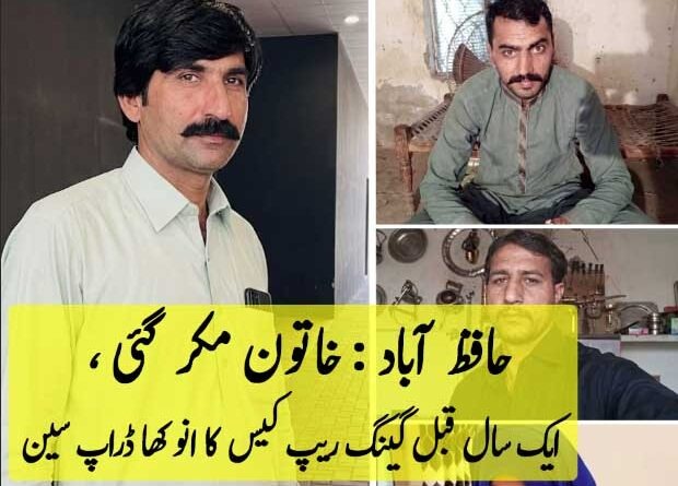 حافظ آباد : ایک سال قبل ہوئے گیینگ ر۔یپ کیس کا انوکھا ڈراپ سین
