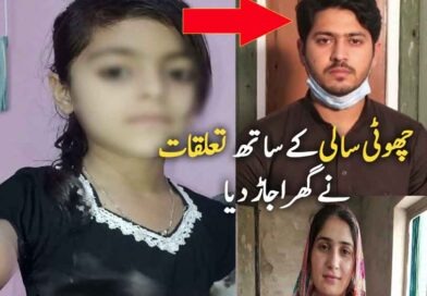 رکشے والے کے چھوٹی سالی کیساتھ خفیہ تعلقات نےگھر اجاڑ دیا