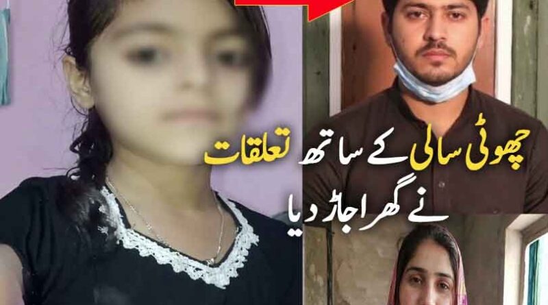 رکشے والے کے چھوٹی سالی کیساتھ خفیہ تعلقات نےگھر اجاڑ دیا