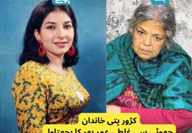 لاہور کے ایک کروڑ پتی خاندان کی بیٹی کیسے عبرت کا نشان بن گئی