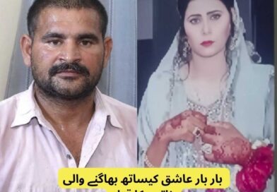 بار بار عاشق کیساتھ بھاگنے والی خاتون کا قتل