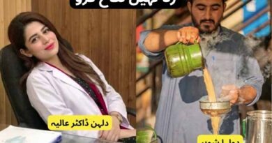 ز۔نا نہیں نکاح کرو: اوکاڑہ کی ایک ایم بی بی ایس لیڈی ڈاکٹر کی خوبصورت پریم کہانی