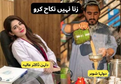 ز۔نا نہیں نکاح کرو: اوکاڑہ کی ایک ایم بی بی ایس لیڈی ڈاکٹر کی خوبصورت پریم کہانی