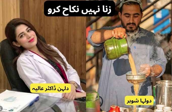 ز۔نا نہیں نکاح کرو: اوکاڑہ کی ایک ایم بی بی ایس لیڈی ڈاکٹر کی خوبصورت پریم کہانی