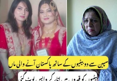 سپین سے دو جوان بیٹیوں کے ساتھ پاکستان آنے والی ماں اپنا سب کچھ لٹوا بیٹھی