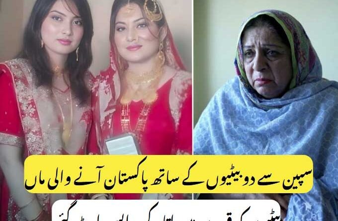سپین سے دو جوان بیٹیوں کے ساتھ پاکستان آنے والی ماں اپنا سب کچھ لٹوا بیٹھی