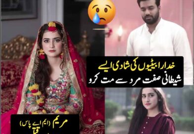 خدارا بیٹیوں کی شادی ایسےشیطانی صفت مرد سے مت کرو