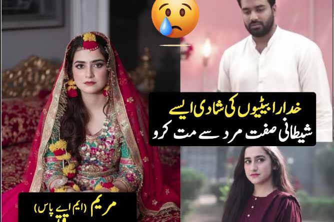 خدارا بیٹیوں کی شادی ایسےشیطانی صفت مرد سے مت کرو