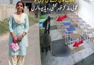 پنجاب لاء کالج: طالب علم نے کلاس میں لڑکی کو گ-ول-ی مار کر خ-ودک-شی کرلی، ویڈیو وائرل