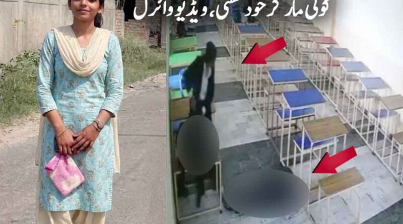 پنجاب لاء کالج: طالب علم نے کلاس میں لڑکی کو گ-ول-ی مار کر خ-ودک-شی کرلی، ویڈیو وائرل