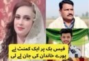 فیس بک پر ایک کمنٹ نے پورے خاندان کی جان لے لی