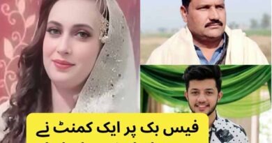 فیس بک پر ایک کمنٹ نے پورے خاندان کی جان لے لی