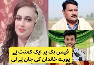 فیس بک پر ایک کمنٹ نے پورے خاندان کی جان لے لی