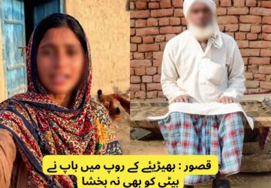 قصور : بھیڑیئے کے روپ میں باپ نے بیٹی کو بھی نہ بخشا