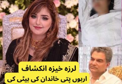 لاہور : اربوں پتی خاندان کی بیٹی کی شک نے جان لے لی