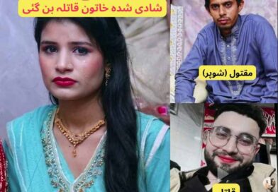 محبت، دھوکہ اور قتل… ایک گھرانے کی کہانی نے سب کو چونکا دیا