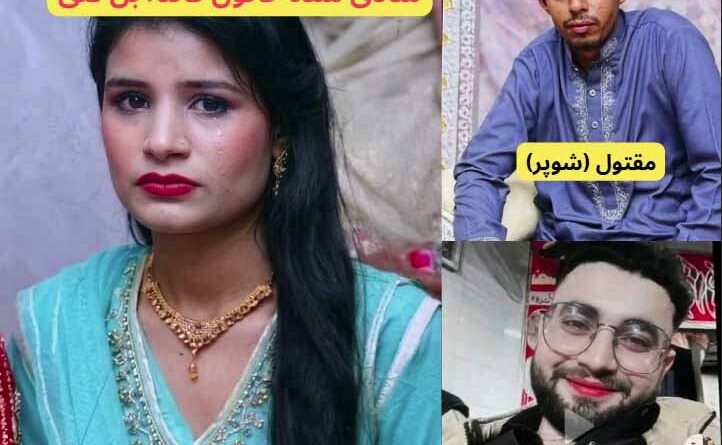 محبت، دھوکہ اور قتل… ایک گھرانے کی کہانی نے سب کو چونکا دیا