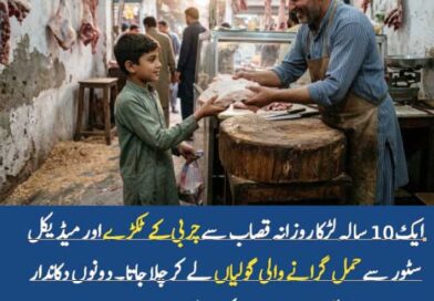 بچہ ، قصاب اور میڈیکل اسٹور والا