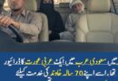 میں سعودی عرب میں ایک عربی عورت کا ڈرائیور تھا۔ اس کا 70 سالہ شوہر بیمار تھا، اس کی۔