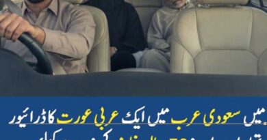 میں سعودی عرب میں ایک عربی عورت کا ڈرائیور تھا۔ اس کا 70 سالہ شوہر بیمار تھا، اس کی۔