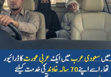 میں سعودی عرب میں ایک عربی عورت کا ڈرائیور تھا۔ اس کا 70 سالہ شوہر بیمار تھا، اس کی۔