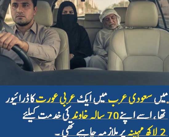 میں سعودی عرب میں ایک عربی عورت کا ڈرائیور تھا۔ اس کا 70 سالہ شوہر بیمار تھا، اس کی۔