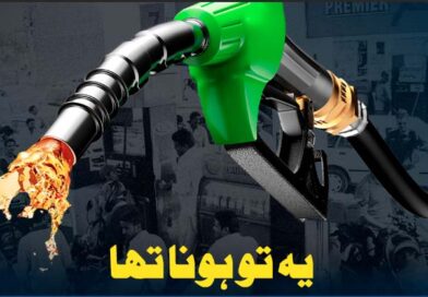 بریکنگ : فیول 83 روپے فی لیٹر مہنگا، نئی قیمت نے عوام چیخیں نکلوادی