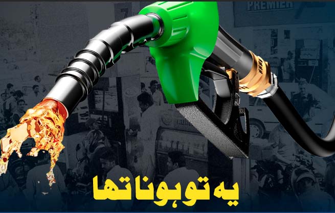 بریکنگ : فیول 83 روپے فی لیٹر مہنگا، نئی قیمت نے عوام چیخیں نکلوادی