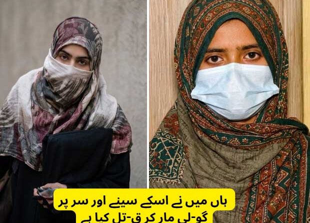 شاہدرہ واقعہ… قتل کے بعد ملزمہ کا بیان سامنے آ گیا