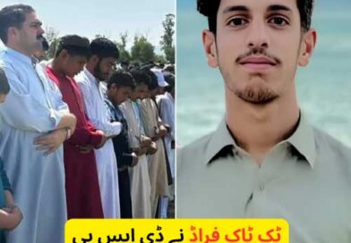 ٹک ٹاک پر فراڈ ڈی ایس پی کے بیٹے کی جان لے گیا