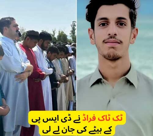 ٹک ٹاک پر فراڈ ڈی ایس پی کے بیٹے کی جان لے گیا