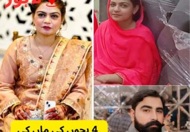 لاہور!باٹا پور، 4 بچوں کی ماں کی دلال شوہرنے جان لے لی!