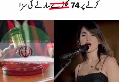 ایرانی گلوکارہ کو بغیر حجاب پرفارمنس پر 74 کوڑوں اور پابندیوں کی سزا