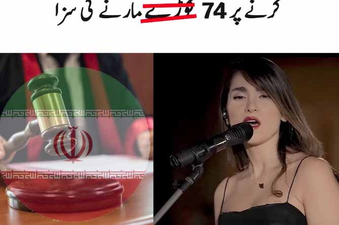 ایرانی گلوکارہ کو بغیر حجاب پرفارمنس پر 74 کوڑوں اور پابندیوں کی سزا