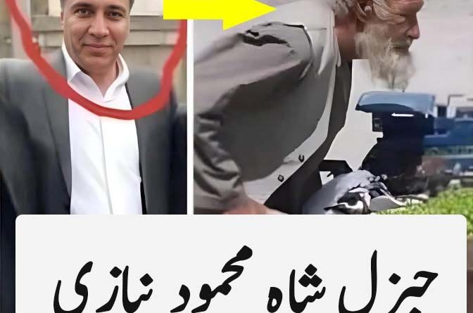 88 سالہ سابق جنرل کی خودداری نے سب کو حیران کر دیا!